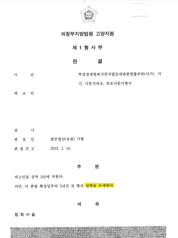 [사기] 특경법위반(사기) 사건의 집행유예 처분 사례.png