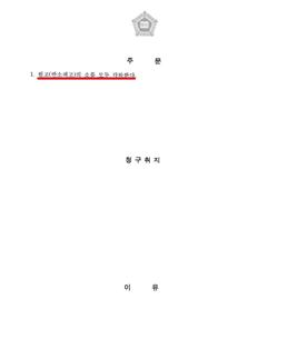 [종중] 부당이득금 반환 청구 승소 3.jpg