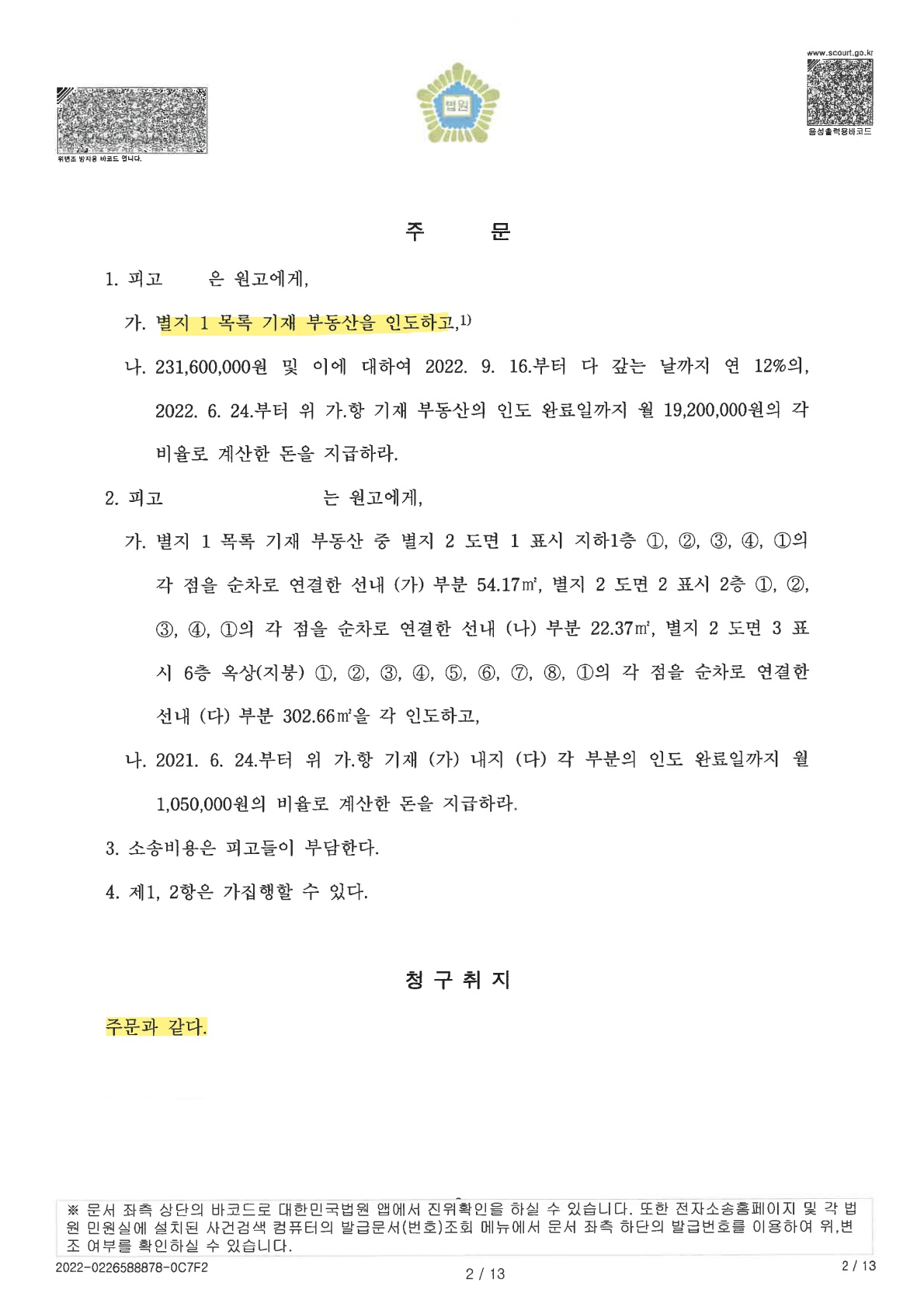 [건물인도] 경매로 낙찰받은 건물에 유치권을 주장하며 건물을 불법 점유한 자들에게 청구한 건물 인도 사건 승소 사례 (2).jpg