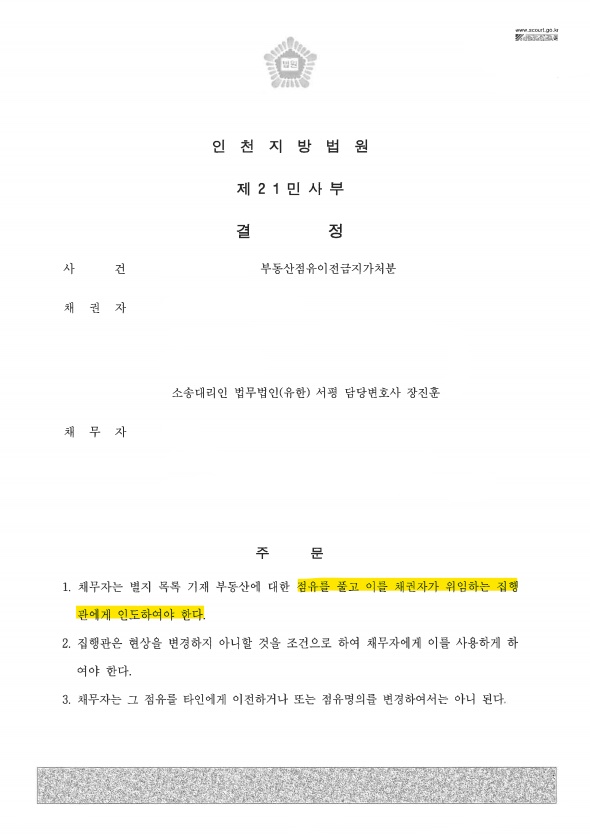 [임대차] 부동산점유이전금지가처분 사건 인용 사례.jpg