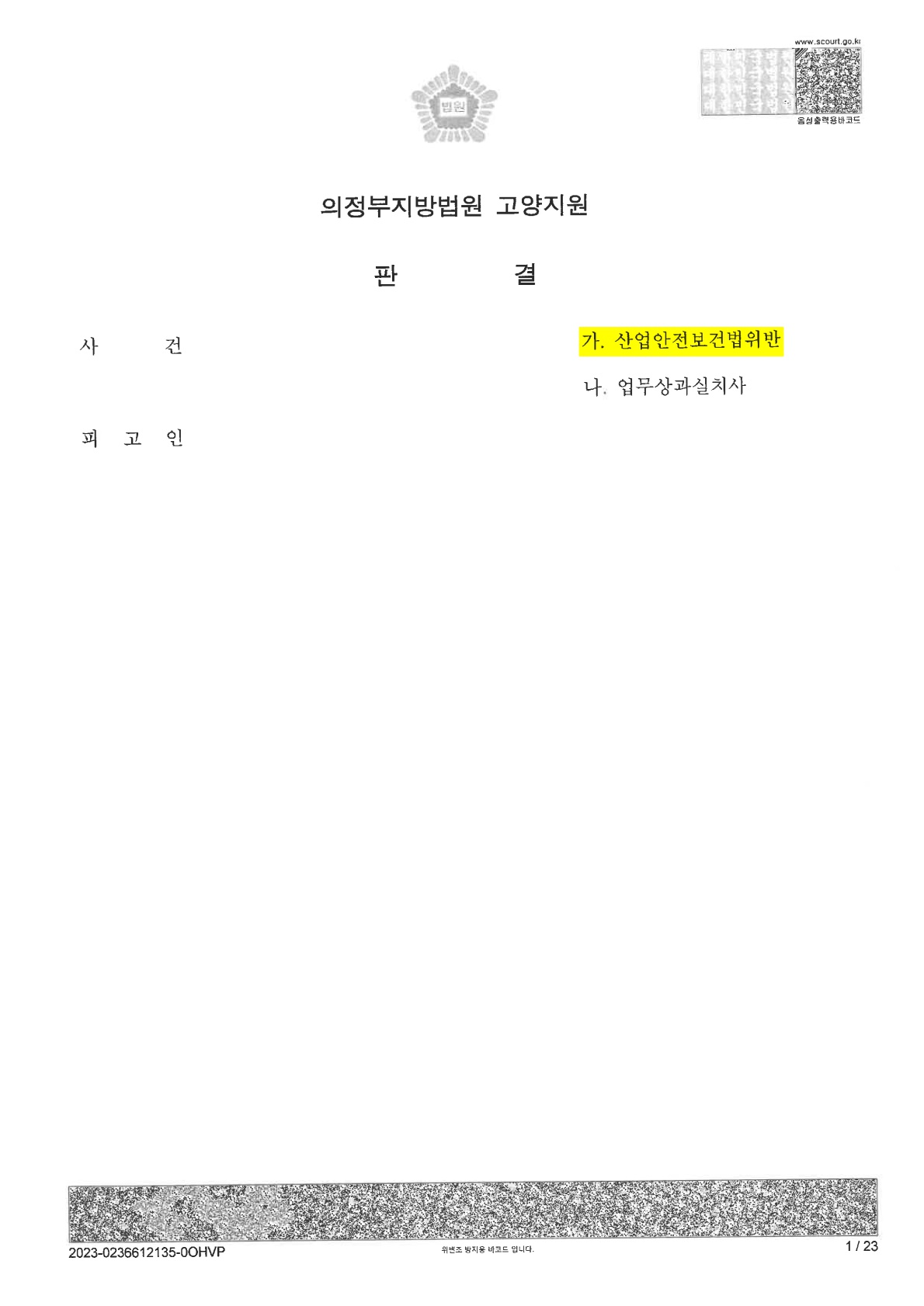 [산업안전보건법위반] 공무원의 산업안전보건법위반 사건 선고유예 사례 (2).jpg