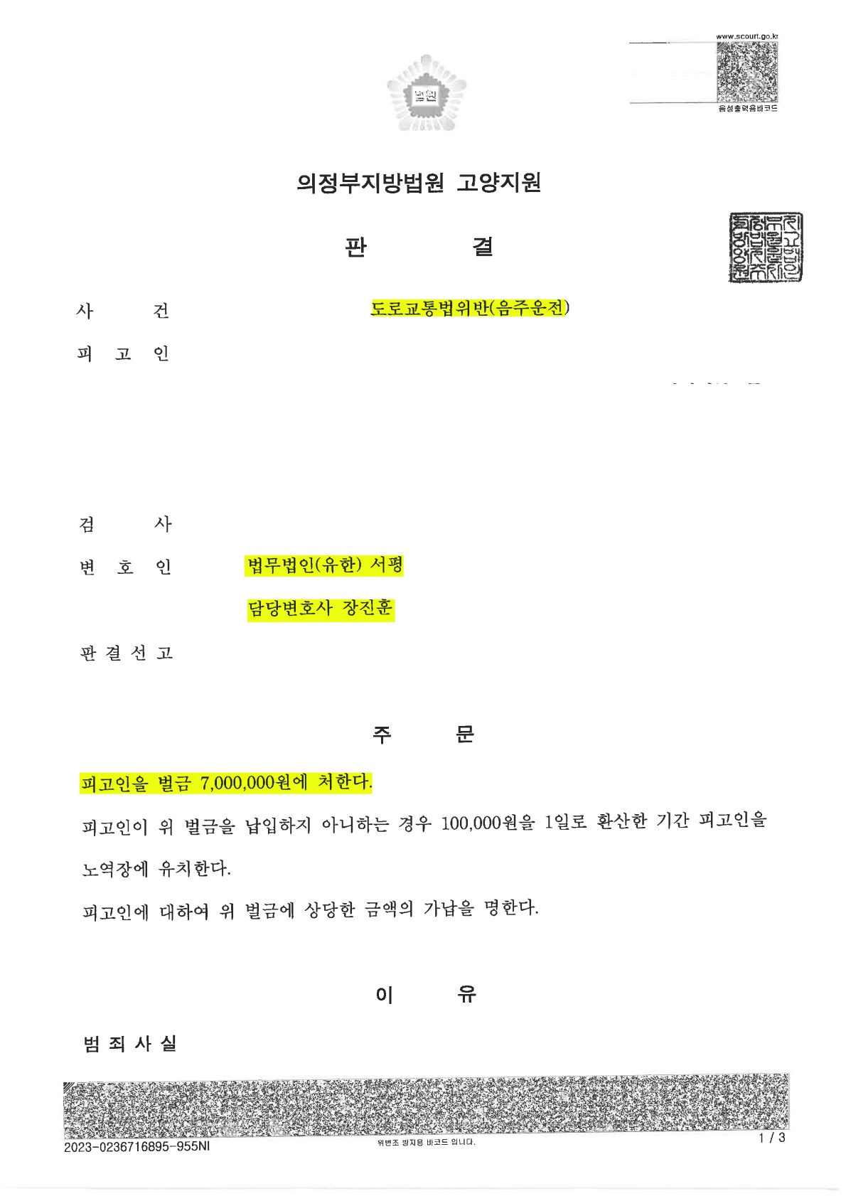 [음주운전] 음주운전 3회차 의뢰인의 벌금형 선고 사례.jpg