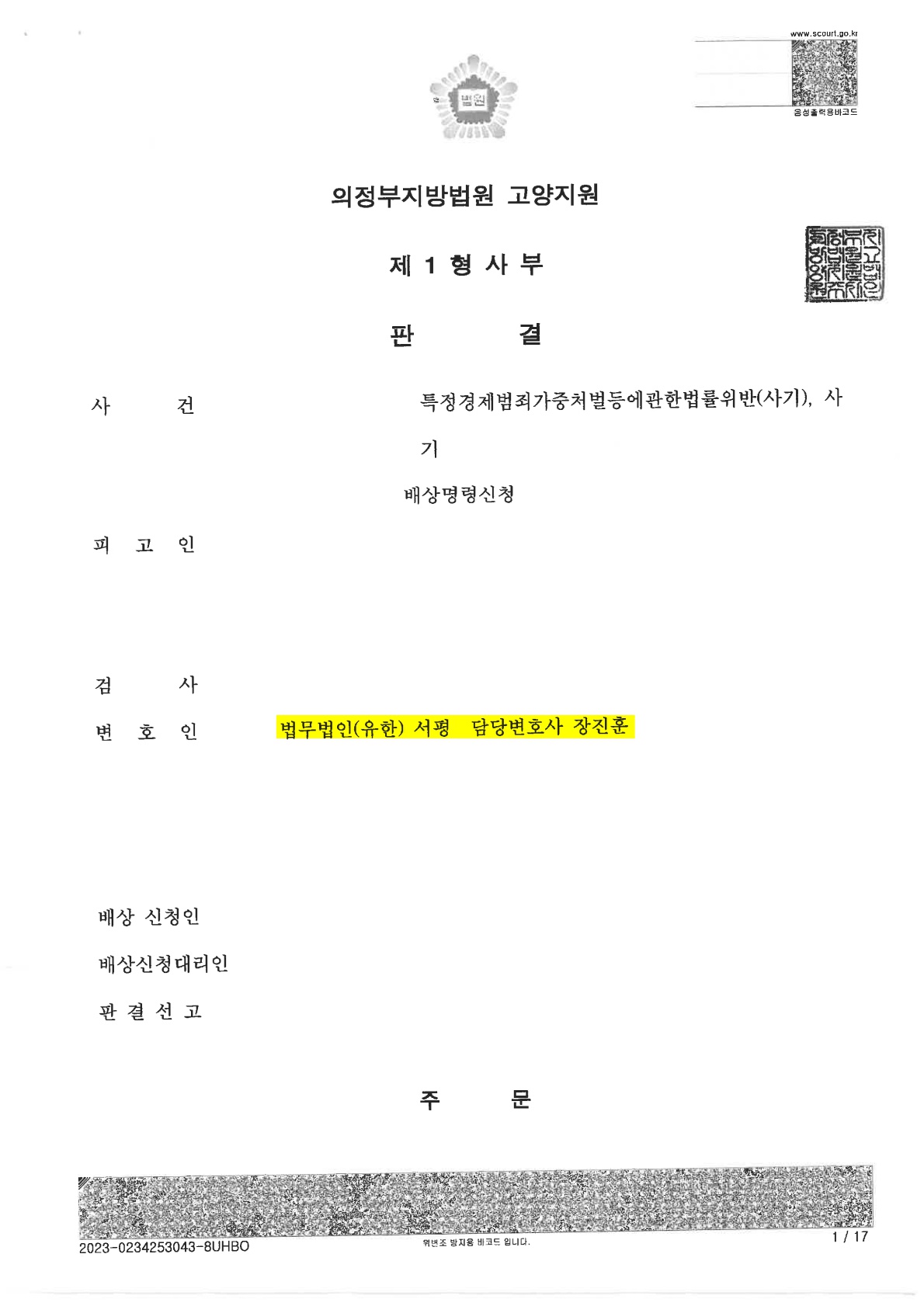 [사기] 특경법위반(사기) 사건의 무죄 선고 사례 (2).jpg