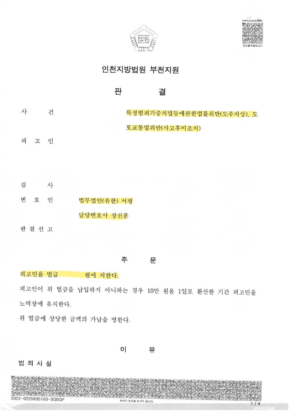 [음주뺑소니] 특가법위반(음주 후 뺑소니) 사건의 벌금형 선고 사례.jpg