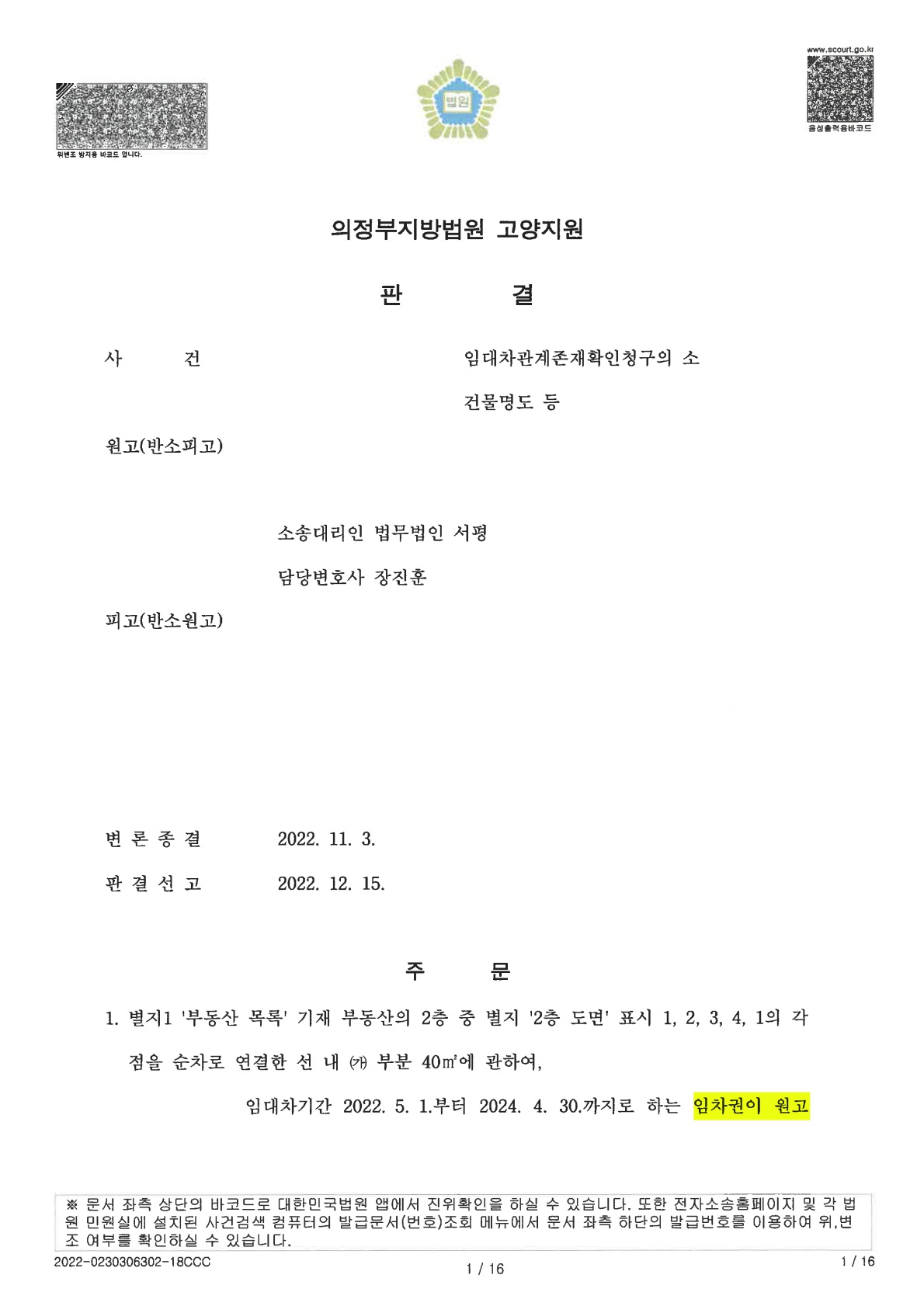 [임대차] 상가 임대차관계존재확인청구의 소 승소 사례 (1).jpg