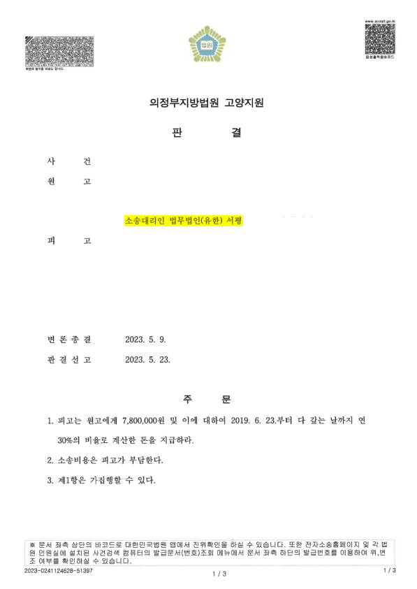 [양수금] 피고가 지급을 거부한 양수금 사건 승소 사례.png