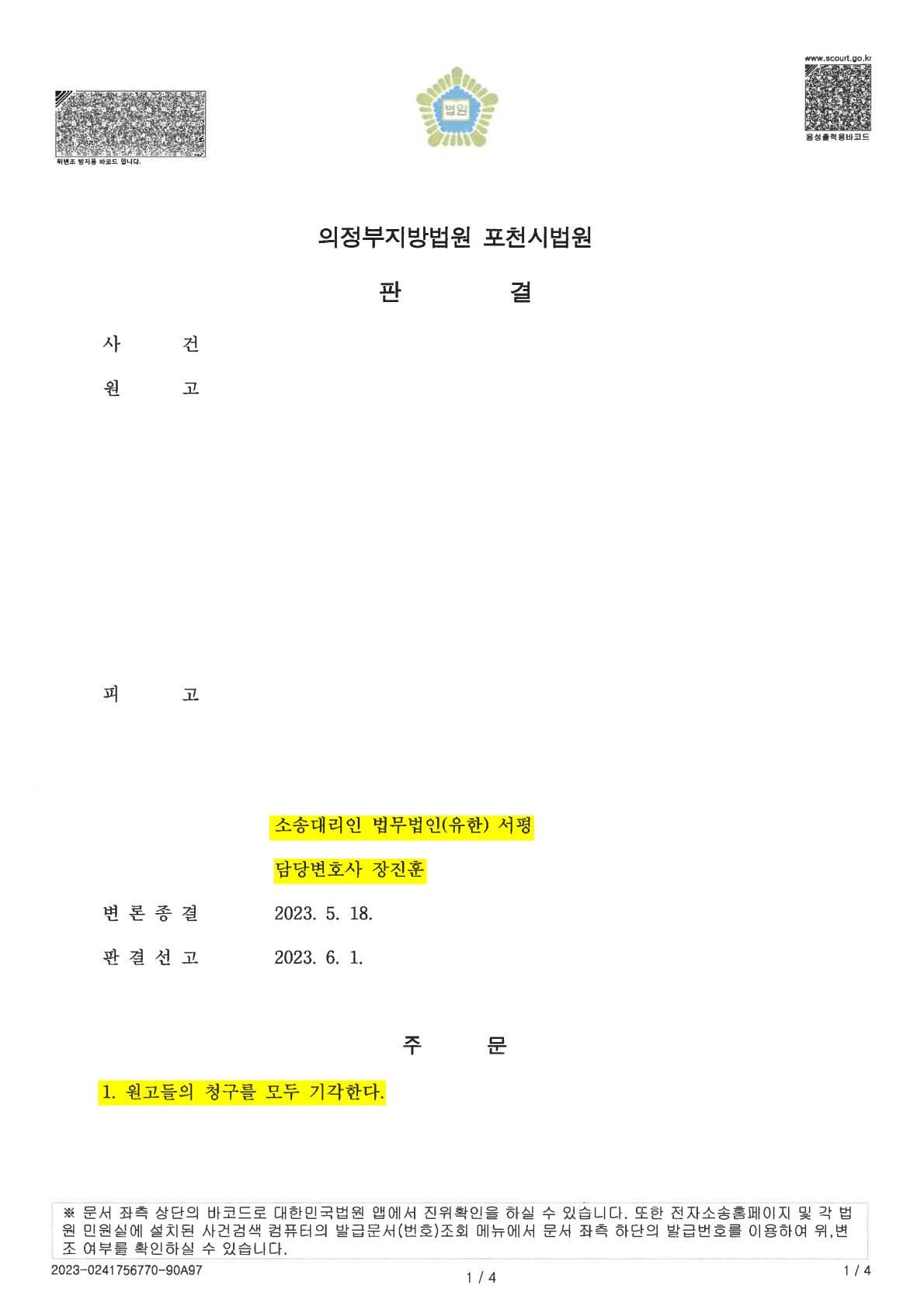 (주)태심이앤씨.판결문(대여금-2022가소2447-2023.6.7.)_1.jpg