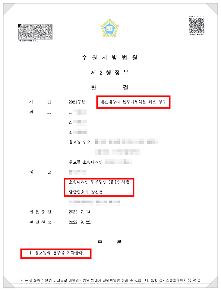 [행정] 개간대상지 선정거부처분 취소소송 승소 사례.png