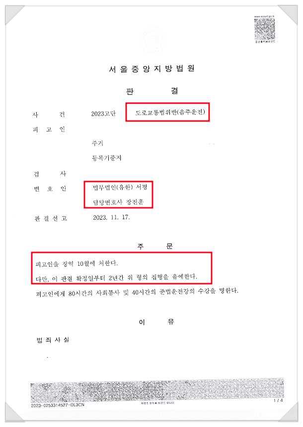 [음주운전] 2회 음주운전 전력 접촉사고 집행유예 선고 사례.png