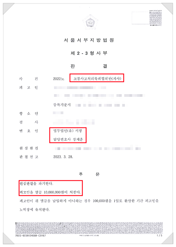 [교통사고] 교통사고처리특례법위반(치사) 벌금형으로 감형된 승소 사례.png