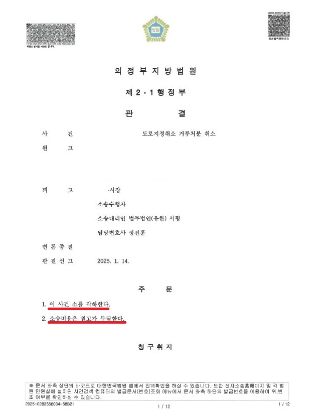 [일산행정변호사] 도로 지정 취소 거부처분 취소 소송 승소 사례.jpg