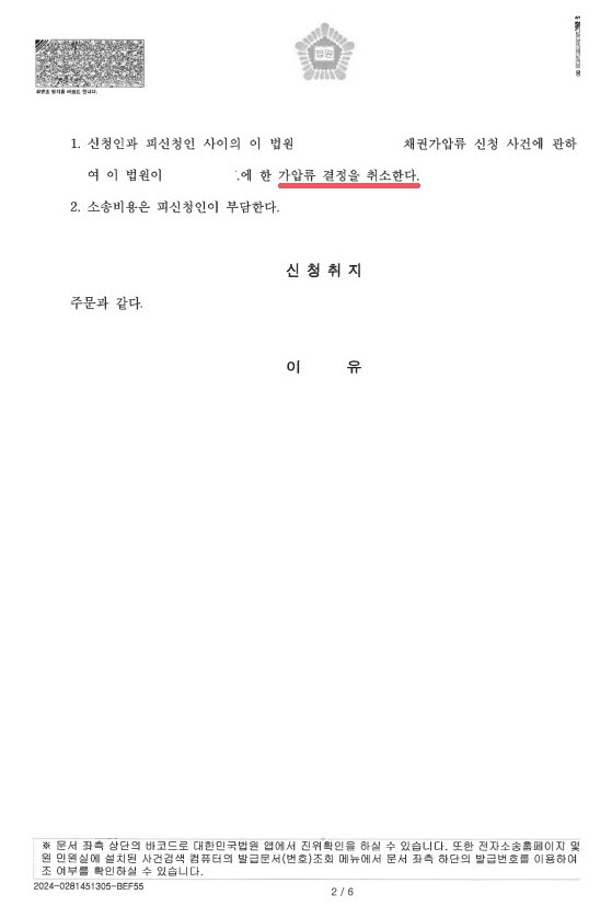 [가압류취소] 가압류취소소송 승소 사례 2.jpg