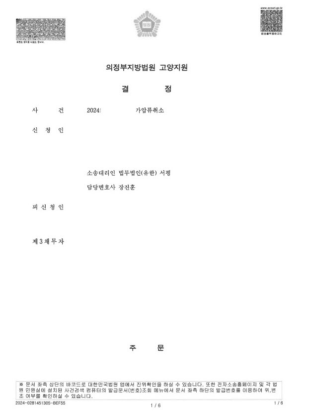 [가압류취소] 가압류취소소송 승소 사례 1.jpg