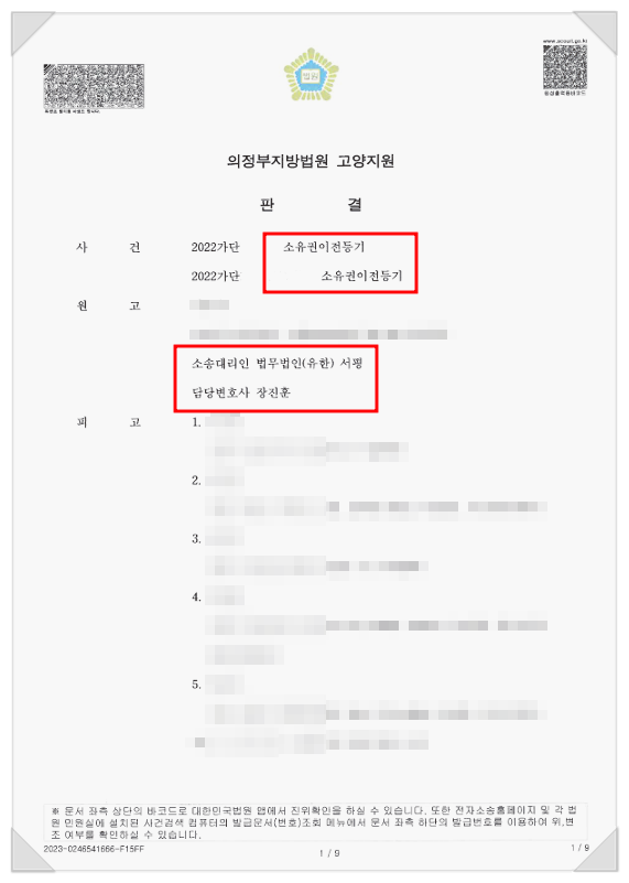 [점유취득시효] 점유취득시효를 원인으로 한 소유권이전등기 청구 승소사례.png