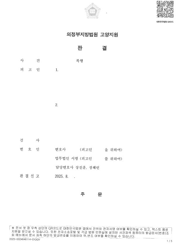 쌍방폭행 사건에서 정당방위 인정, 피고인 무죄 승소 사례 1.jpg