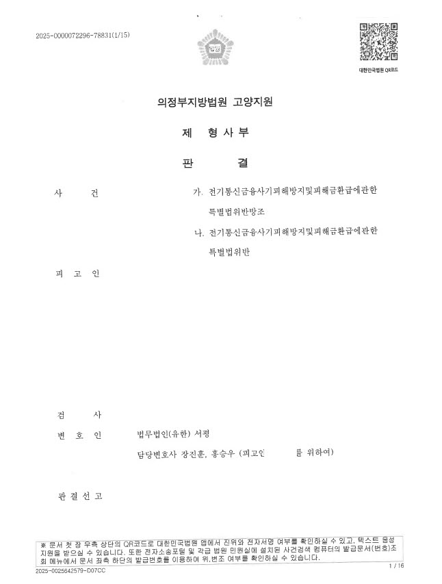 [보이스피싱] 보이스피싱 현금수거책 혐의 무죄 선고 사례 1.jpg