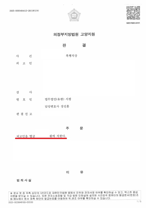 [승소사례] 폭행치상 사건에서 실형 막고 벌금형 선고받은 사례.jpg