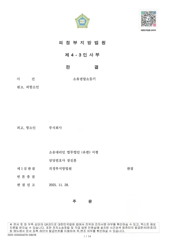 [승소사례] 소유권말소등기 분쟁, 도로 특약 해석으로 항소심 승소1.jpg