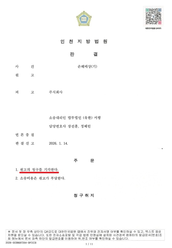 [승소사례] 손해배상 청구를 전면 방어하여 전부 기각된 사례.jpg