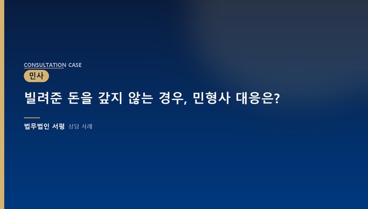 빌려준 돈을 갚지 않는 경우, 민형사 대응은?