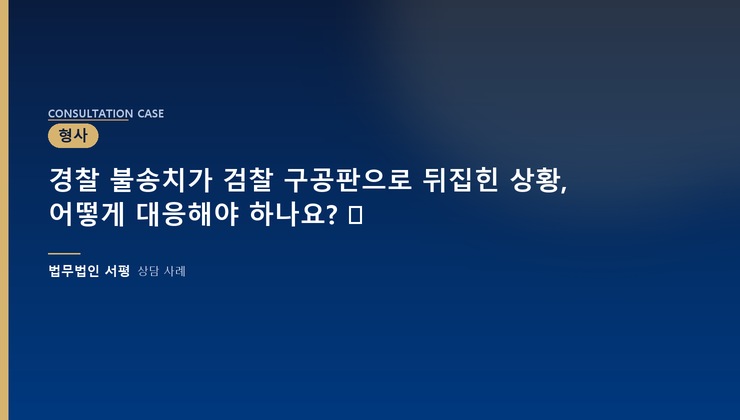 경찰 불송치가 검찰 구공판으로 뒤집힌 상황, 어떻게 대응해야 하나요? ⚖