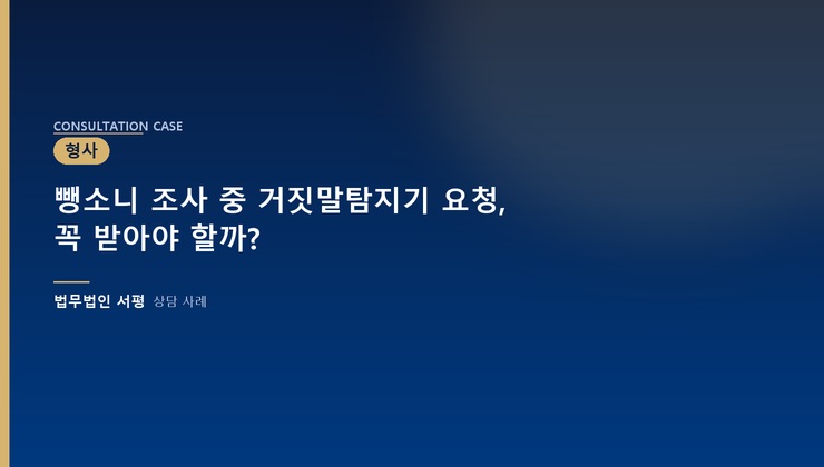 뺑소니 조사 중 거짓말탐지기 요청, 꼭 받아야 할까?