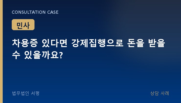 차용증 있다면 강제집행으로 돈을 받을 수 있을까요?