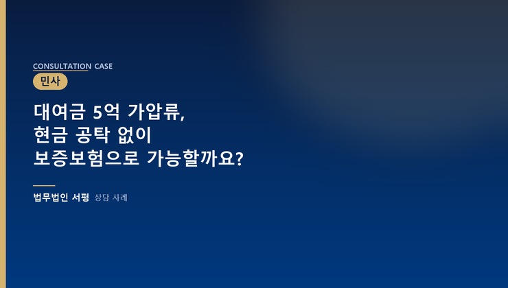대여금 5억 가압류, 현금 공탁 없이 보증보험으로 가능할까요?