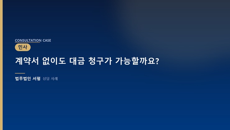 계약서 없이도 대금 청구가 가능할까요?