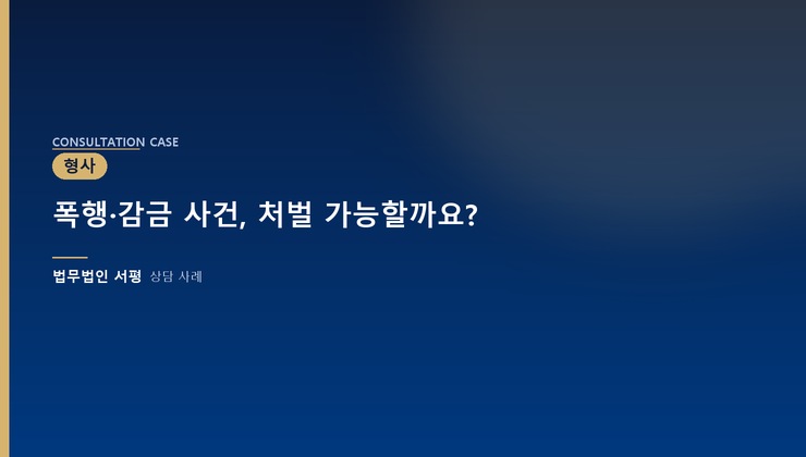 폭행·감금 사건, 처벌 가능할까요?