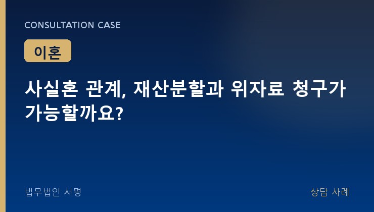 사실혼 관계, 재산분할과 위자료 청구가 가능할까요?