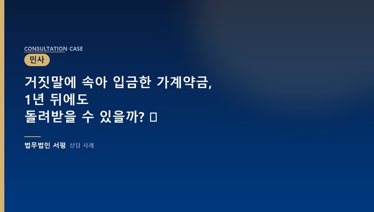 거짓말에 속아 입금한 가계약금, 1년 뒤에도 돌려받을 수 있을까? ⚖