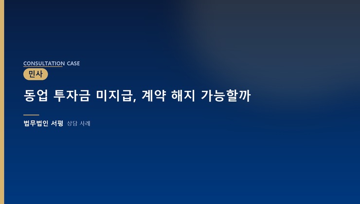 동업 투자금 미지급, 계약 해지 가능할까