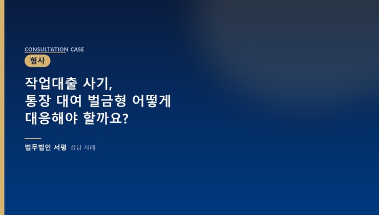 작업대출 사기, 통장 대여 벌금형 어떻게 대응해야 할까요?
