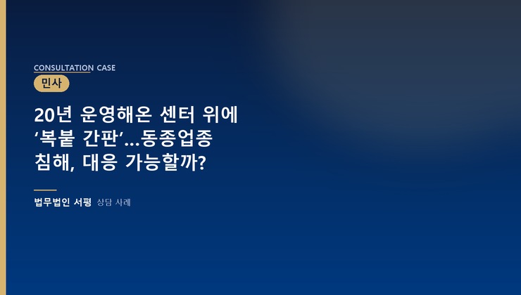20년 운영해온 센터 위에 ‘복붙 간판’…동종업종 침해, 대응 가능할까?