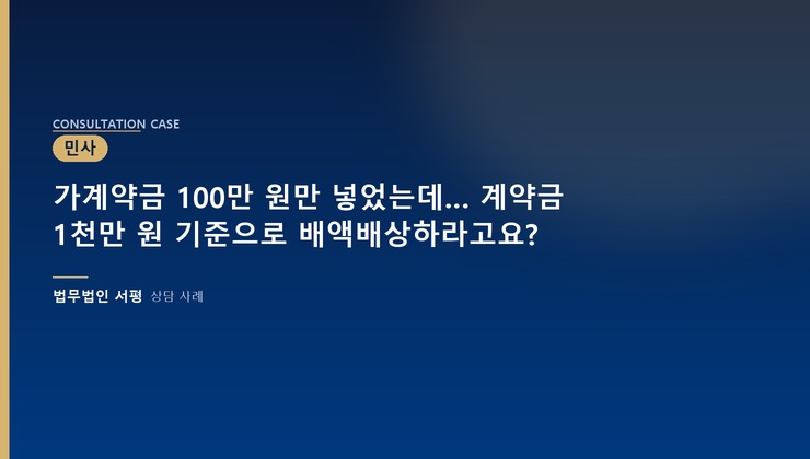 가계약금 100만 원만 넣었는데… 계약금 1천만 원 기준으로 배액배상하라고요?