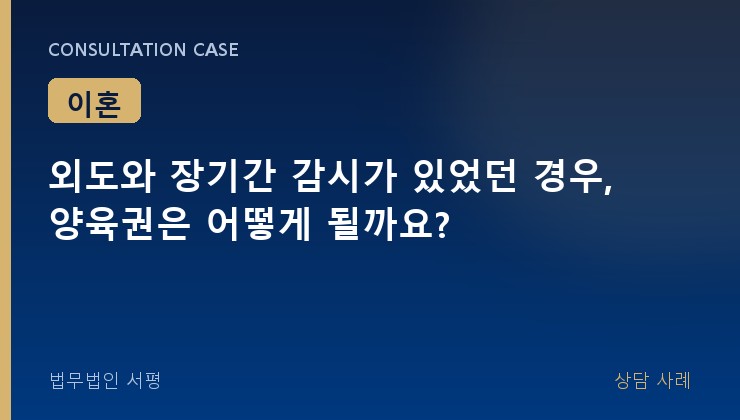 외도와 장기간 감시가 있었던 경우, 양육권은 어떻게 될까요?