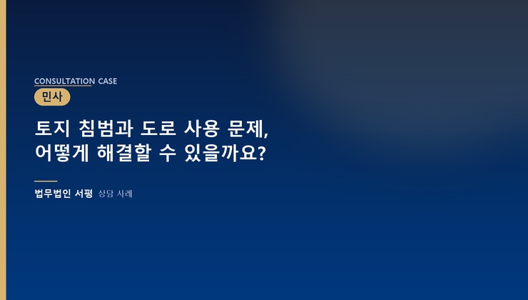 토지 침범과 도로 사용 문제, 어떻게 해결할 수 있을까요?
