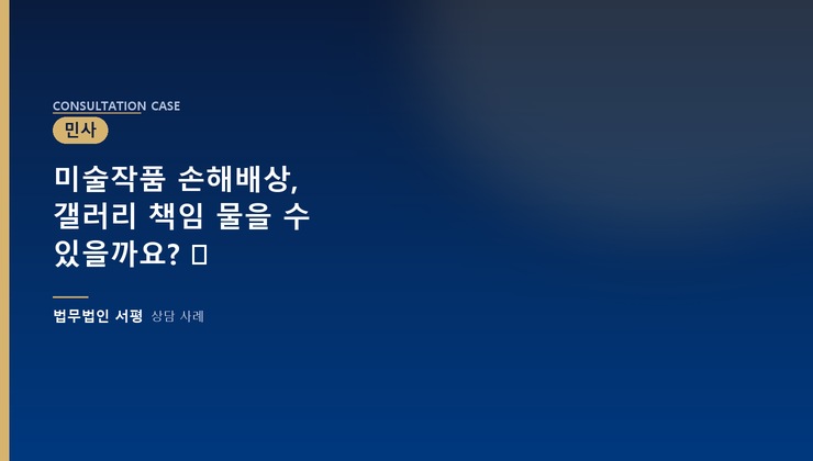 미술작품 손해배상, 갤러리 책임 물을 수 있을까요? ⚖