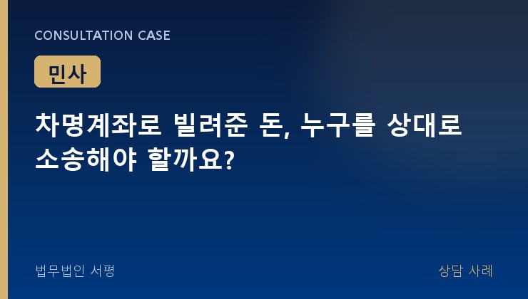 차명계좌로 빌려준 돈, 누구를 상대로 소송해야 할까요?
