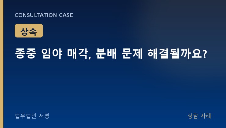 종중 임야 매각, 분배 문제 해결될까요?