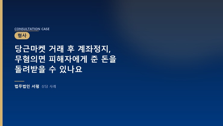 당근마켓 거래 후 계좌정지, 무혐의면 피해자에게 준 돈을 돌려받을 수 있나요