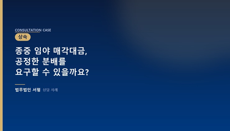 종중 임야 매각대금, 공정한 분배를 요구할 수 있을까요?
