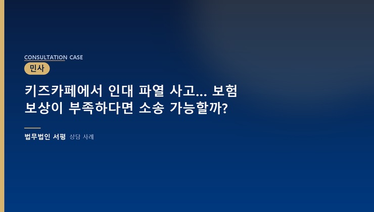 키즈카페에서 인대 파열 사고… 보험 보상이 부족하다면 소송 가능할까?