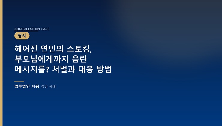 헤어진 연인의 스토킹, 부모님에게까지 음란 메시지를? 처벌과 대응 방법