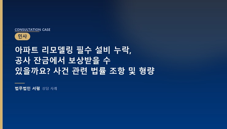 아파트 리모델링 필수 설비 누락, 공사 잔금에서 보상받을 수 있을까요? 사건 관련 법률 조항 및 형량