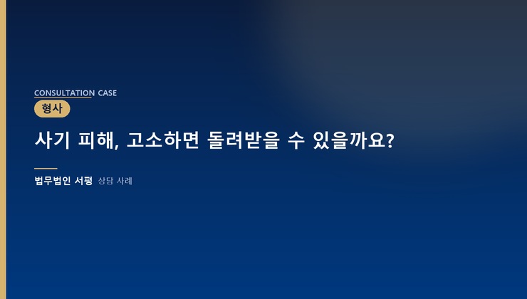 사기 피해, 고소하면 돌려받을 수 있을까요?