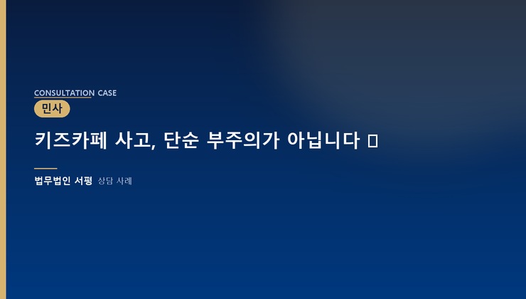 키즈카페 사고, 단순 부주의가 아닙니다 ⚖