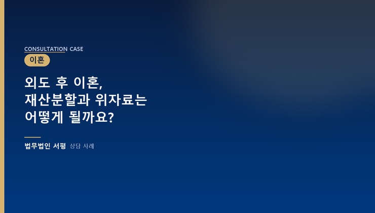 외도 후 이혼, 재산분할과 위자료는 어떻게 될까요?