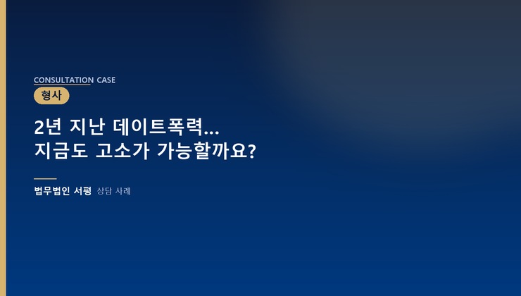2년 지난 데이트폭력… 지금도 고소가 가능할까요?